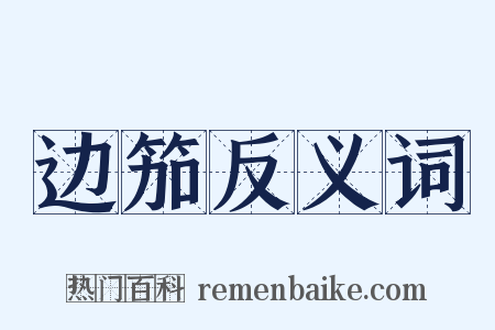 边笳反义词是什么意思的图片